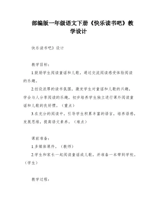 部编版一年级语文下册《快乐读书吧》教学设计