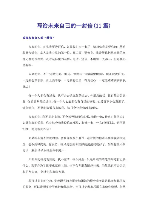 写给未来自己的一封信(11篇)