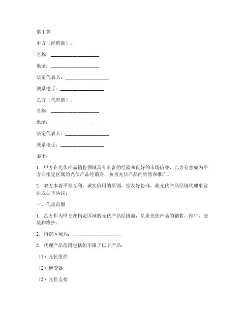 光伏经销代理协议书范本(3篇)