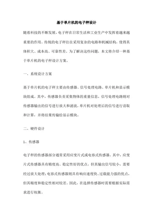 基于单片机的电子秤设计
