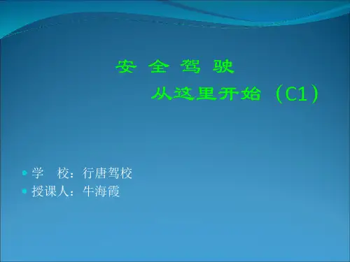 安全驾驶从这里开始培训课件