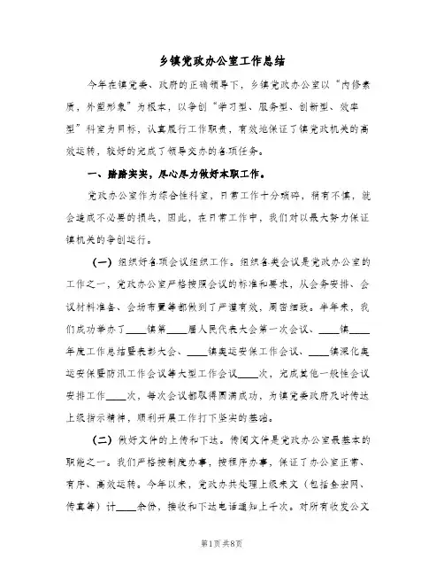 乡镇党政办公室工作总结(二篇)