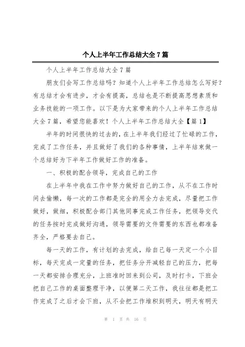 个人上半年工作总结大全7篇