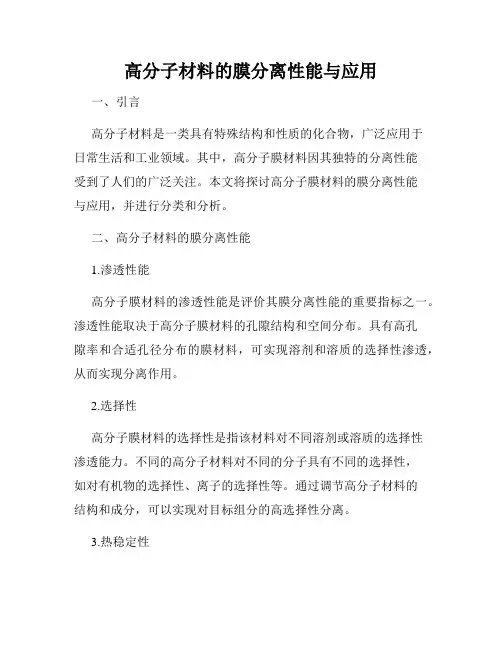 高分子材料的膜分离性能与应用