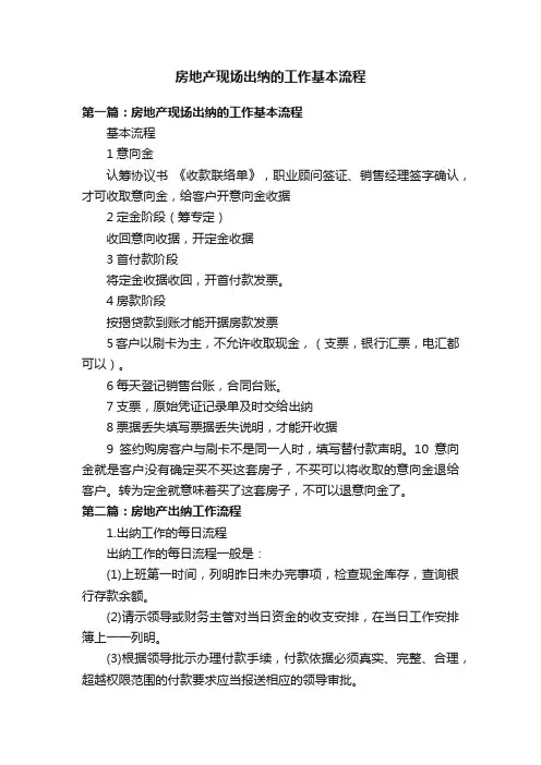 房地产现场出纳的工作基本流程