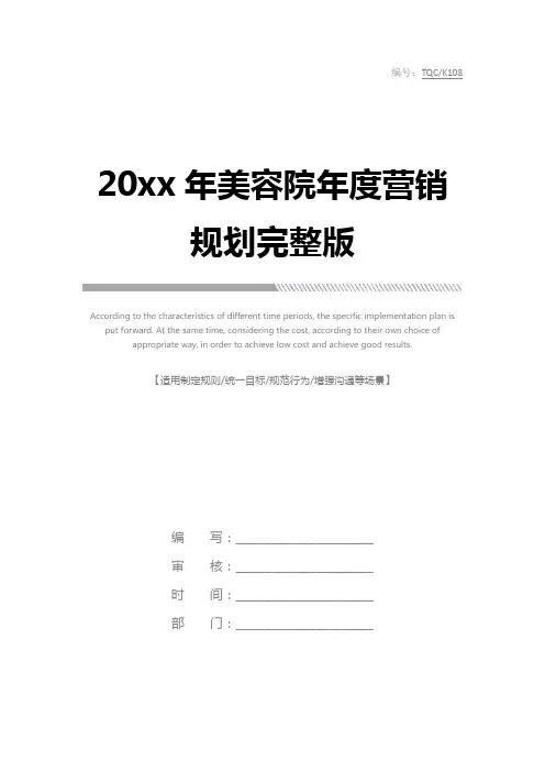 20xx年美容院年度营销规划完整版