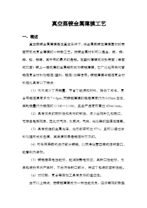 真空蒸镀金属薄膜工艺