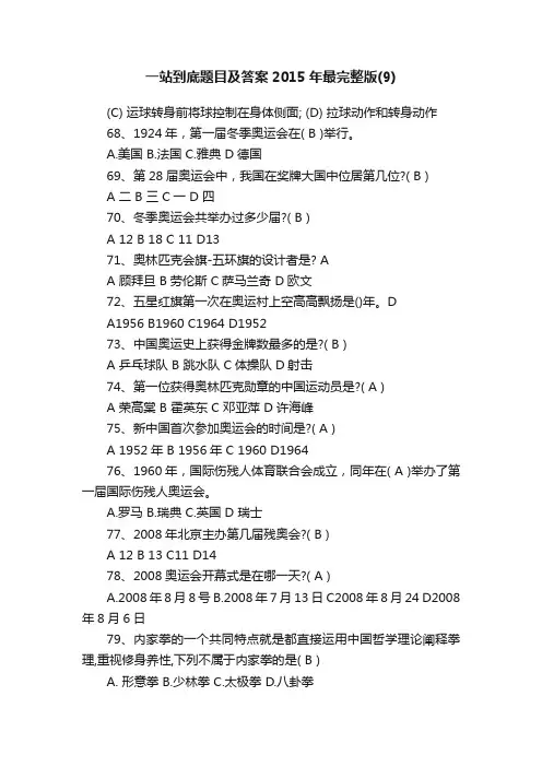 一站到底题目及答案2015年最完整版（9）