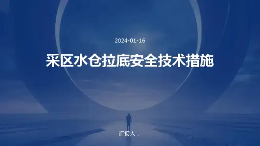 采区水仓拉底安全技术措施