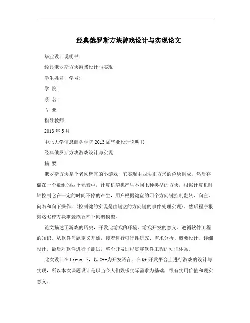 经典俄罗斯方块游戏设计与实现论文