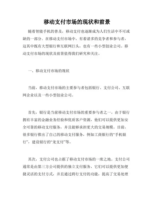 移动支付市场的现状和前景