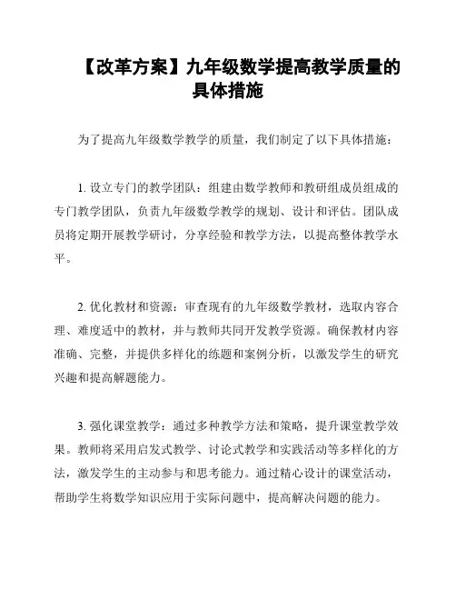 【改革方案】九年级数学提高教学质量的具体措施