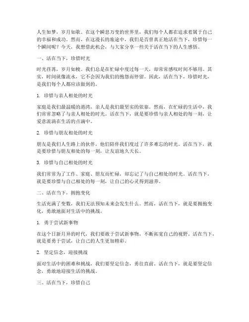 对活在当下的人生感言