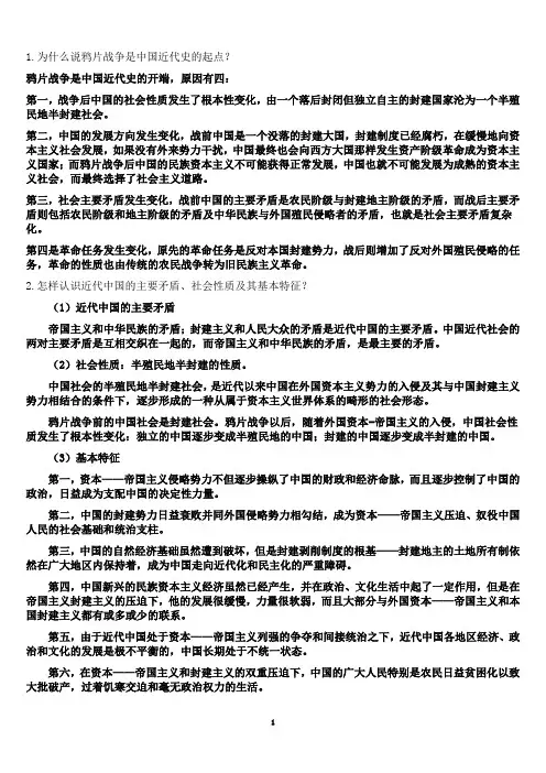《中国近现代史纲要》课后思考题参考答案