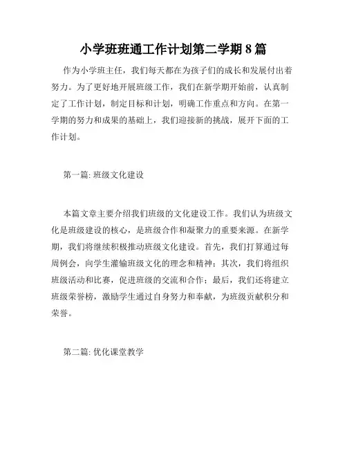 小学班班通工作计划第二学期8篇
