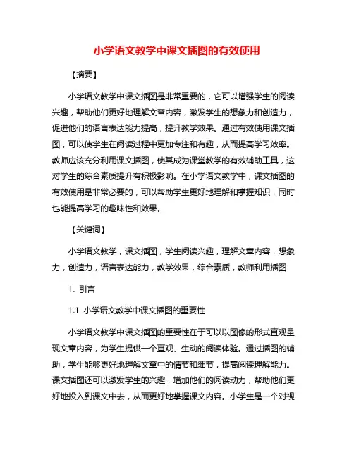 小学语文教学中课文插图的有效使用