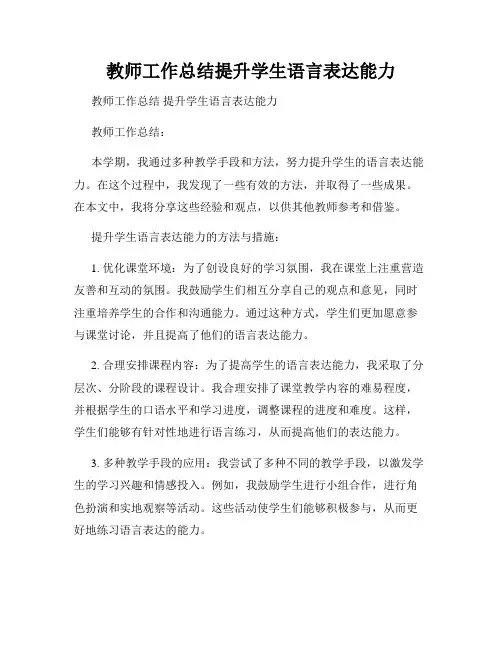 教师工作总结提升学生语言表达能力