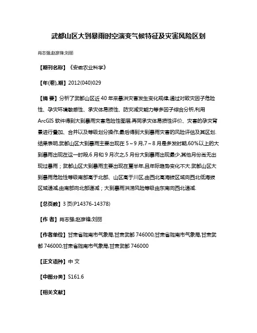 武都山区大到暴雨时空演变气候特征及灾害风险区划