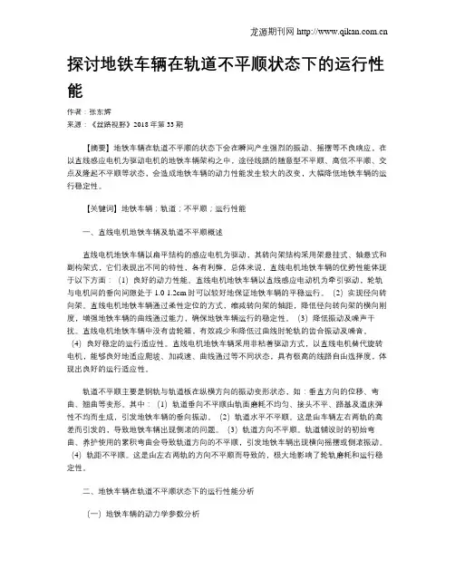 探讨地铁车辆在轨道不平顺状态下的运行性能