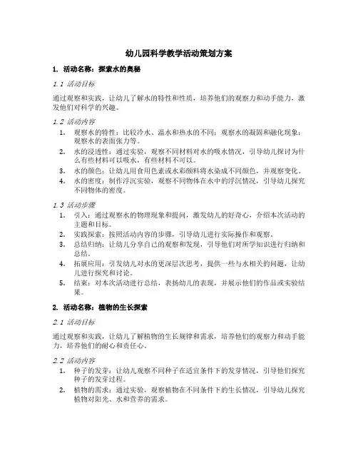 幼儿园科学教学活动策划方案五篇