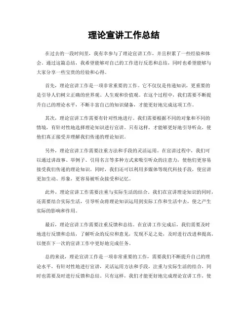 理论宣讲工作总结