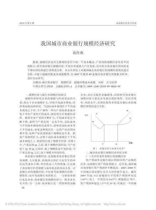 我国城市商业银行规模经济研究
