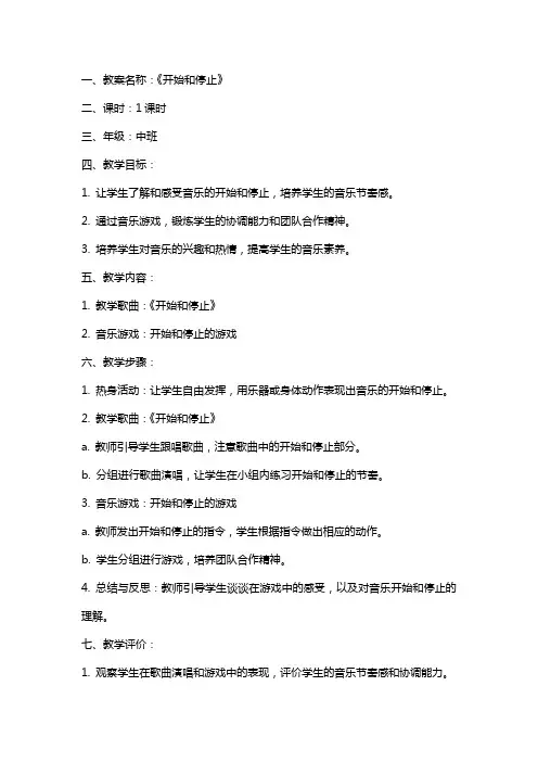 中班音乐教案及教学反思《开始和停止》