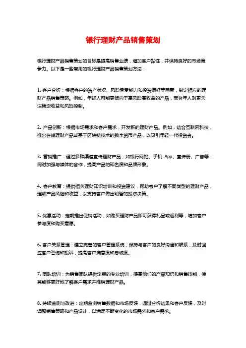 银行理财产品销售策划