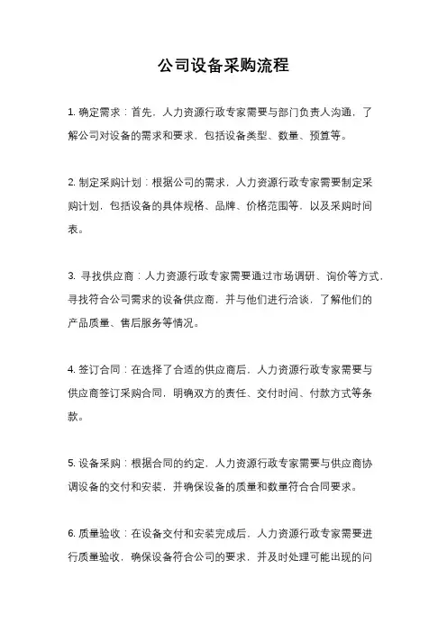 公司设备采购流程