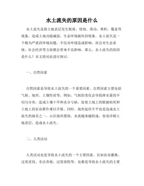 水土流失的原因是什么