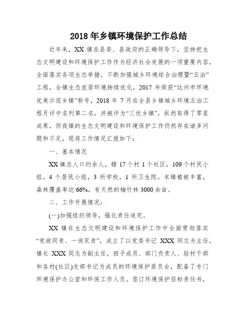 2018年乡镇环境保护工作总结