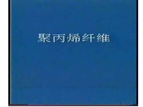 化纤工艺聚丙烯纤维工艺概述.pptx