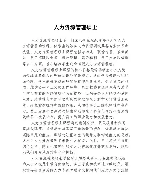 人力资源管理硕士