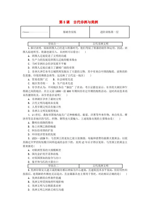 2025版新教材高中历史第二单元中古时期的世界第5课古代非洲与美洲课时作业部编版必修中外历史纲要下