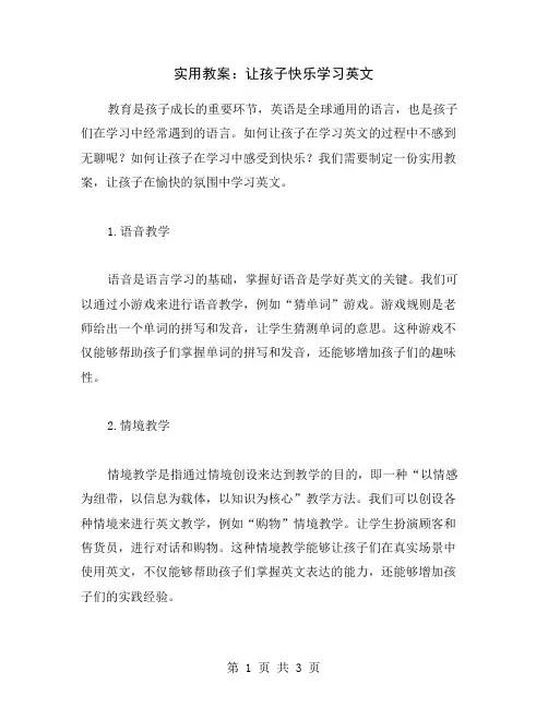 实用教案：让孩子快乐学习英文