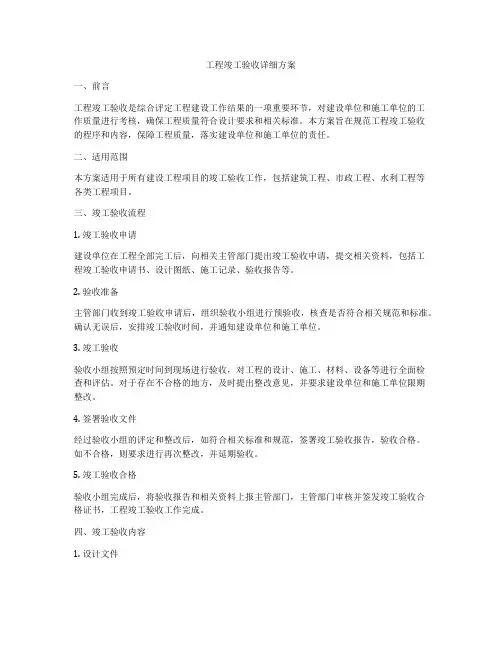 工程竣工验收详细方案
