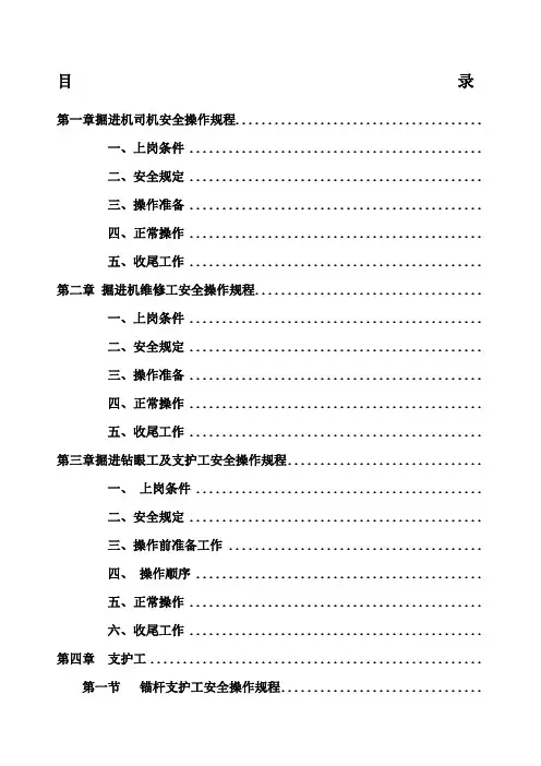 掘进工作面各岗位工种操作规程及安全注意事项