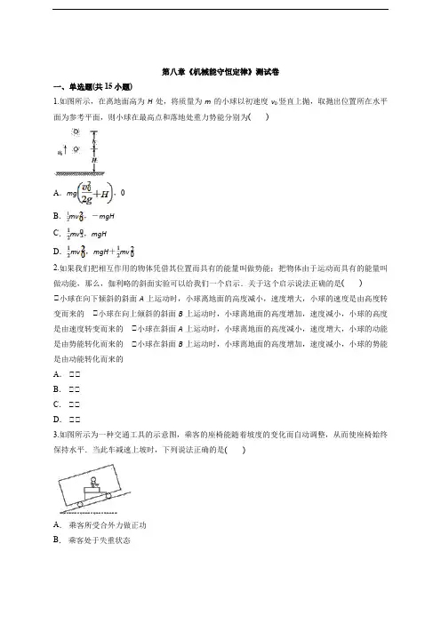 人教版本(2019)必修高中物理必修第二册第八章《机械能守恒定律》测试卷