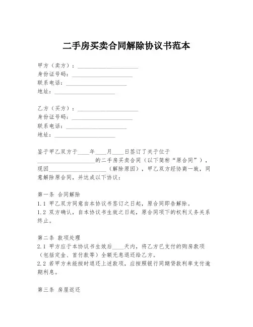 二手房买卖合同解除协议书范本