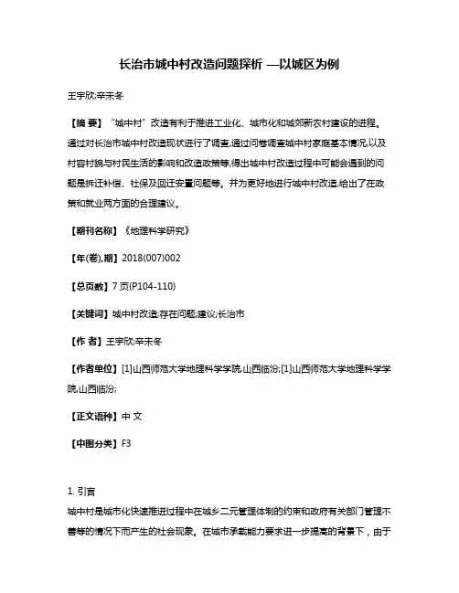 长治市城中村改造问题探析 —以城区为例
