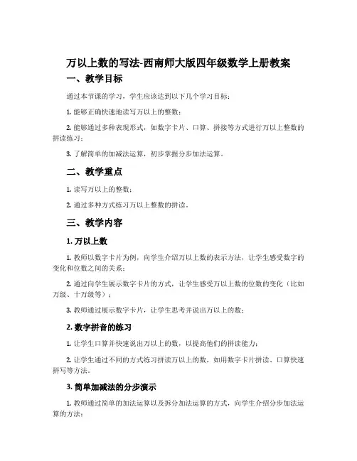 万以上数的写法-西南师大版四年级数学上册教案