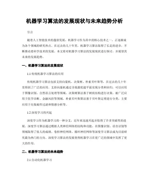 机器学习算法的发展现状与未来趋势分析