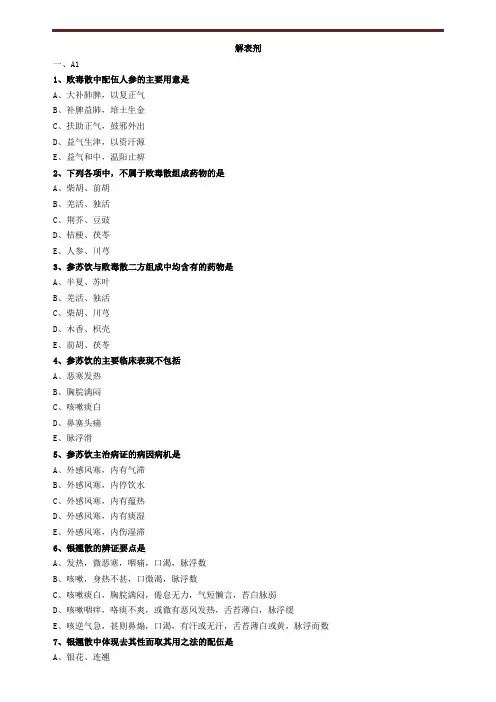 解表剂练习题