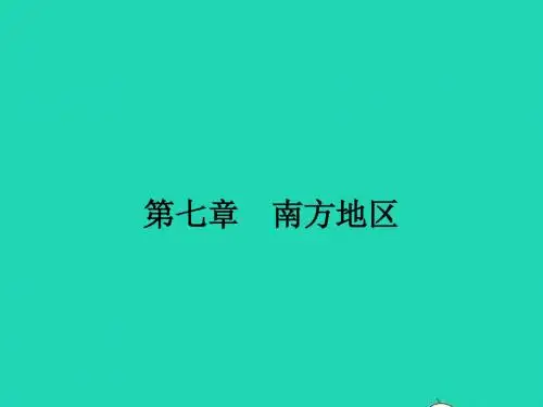 八年级地理下册 7.1 区域特征课件 (新版)商务星球版