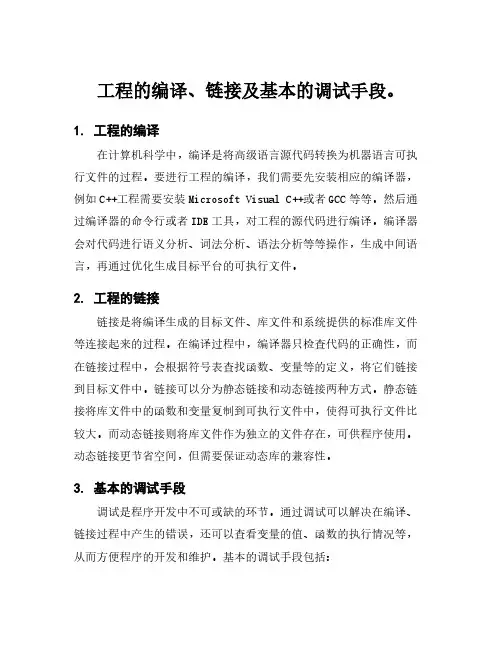 工程的编译、链接及基本的调试手段。