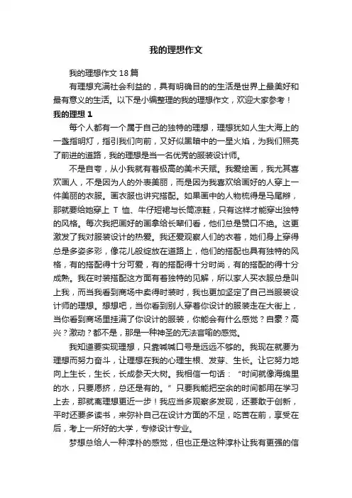 我的理想作文18篇