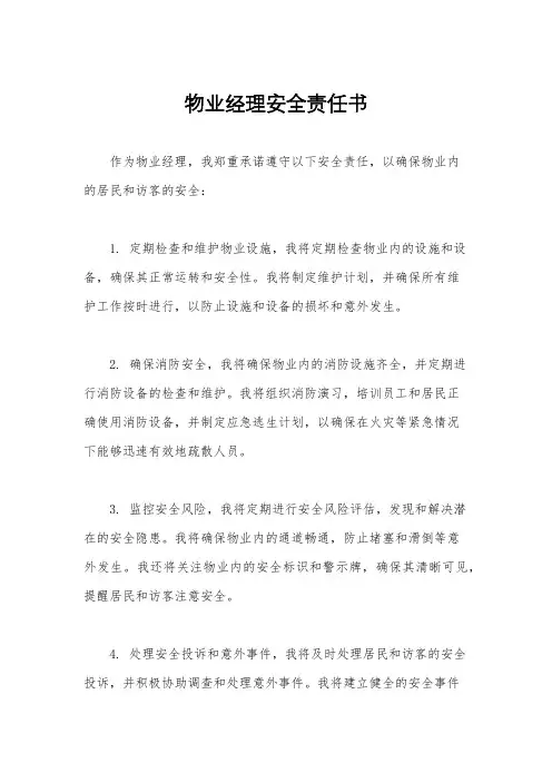 物业经理安全责任书