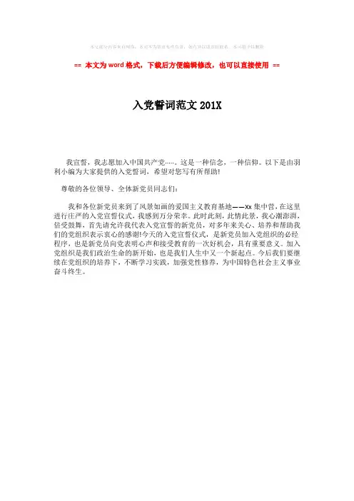 【2018最新】入党誓词范文201X-实用word文档 (1页)