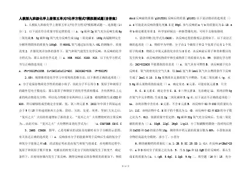 人教版九年级化学上册第五单元《化学方程式》模拟测试题(含答案)