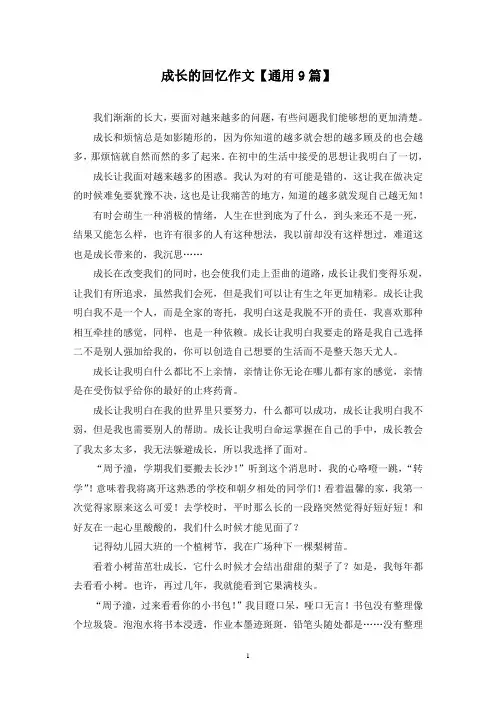 精选成长的回忆作文【通用9篇】